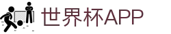 世界杯APP注册与登录-官方入口与账号管理|World Cup Hub|在线赛事追踪